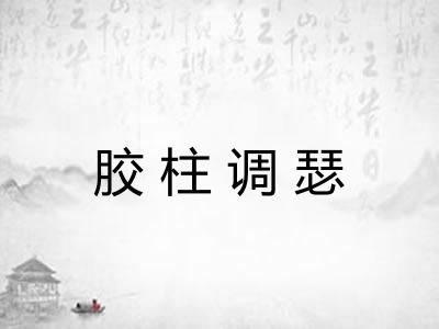 胶柱调瑟
