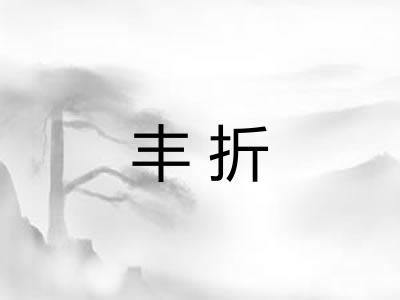 丰折