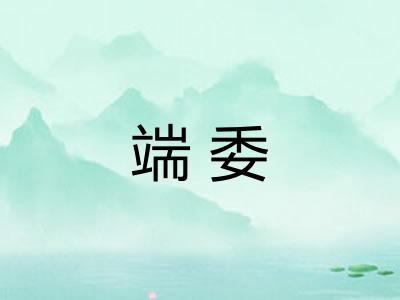 端委