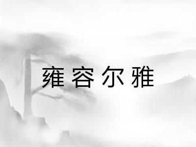 雍容尔雅