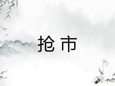 抢市