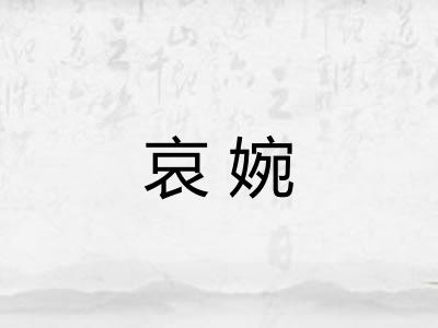 哀婉
