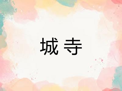 城寺