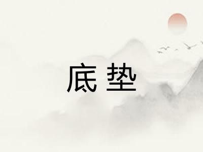 底垫