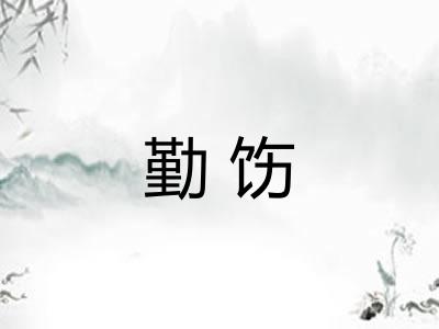 勤饬