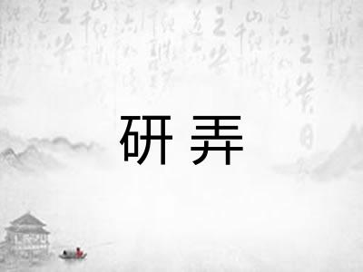 研弄