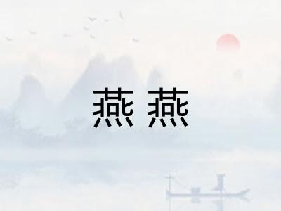 燕燕