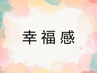 幸福感 幸福感