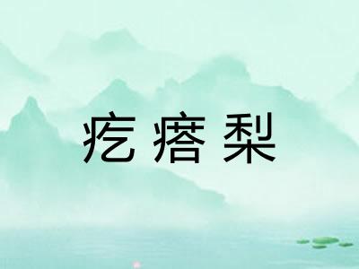 疙瘩梨