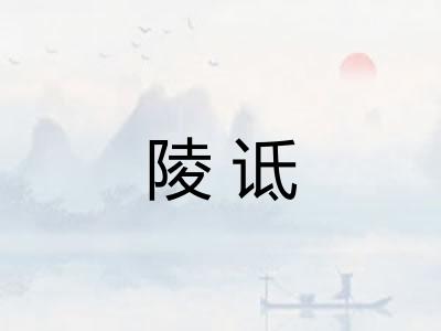 陵诋