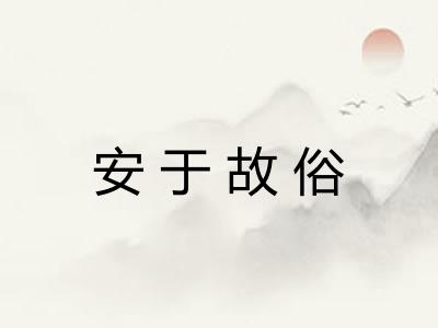 安于故俗 安于故俗
