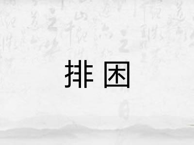 排困