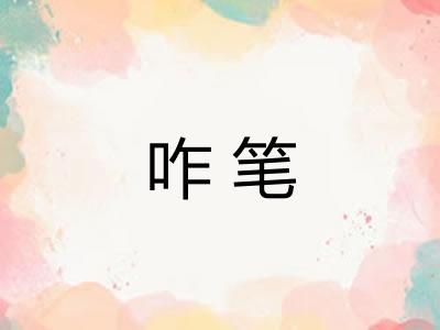 咋笔