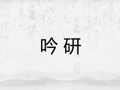 吟研