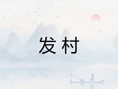 发村