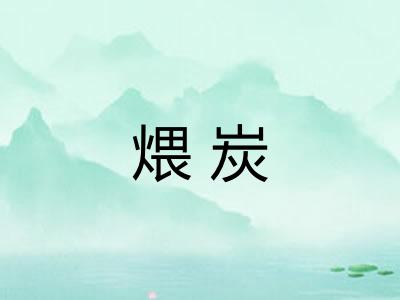 煨炭