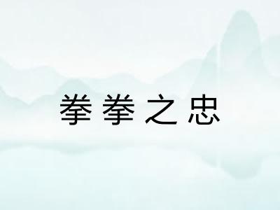 拳拳之忠