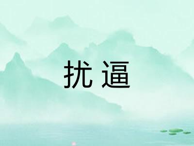 扰逼