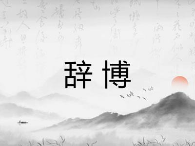 辞博