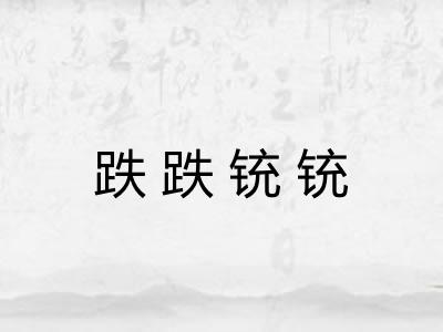 跌跌铳铳