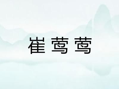 崔莺莺