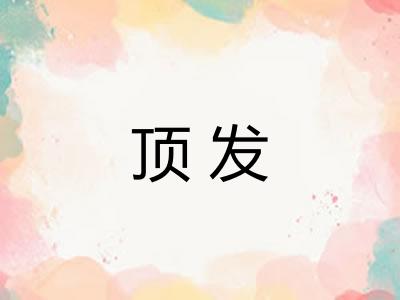 顶发