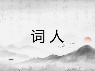 词人 词人