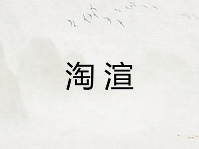 淘渲