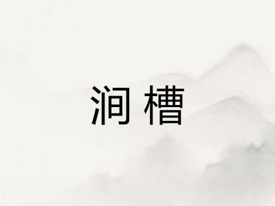 涧槽