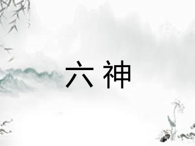 六神