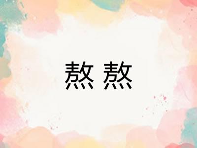 熬熬