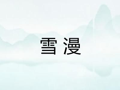 雪漫