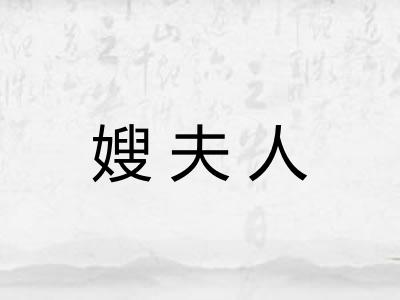 嫂夫人