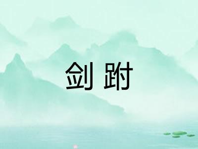 剑跗