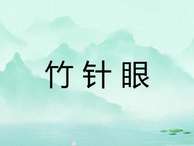竹针眼