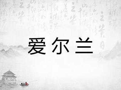 爱尔兰