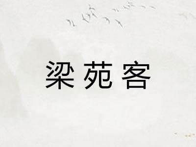 梁苑客