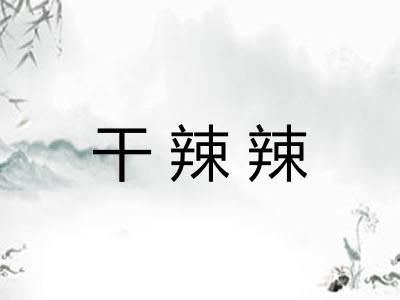 干辣辣