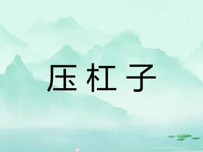 压杠子