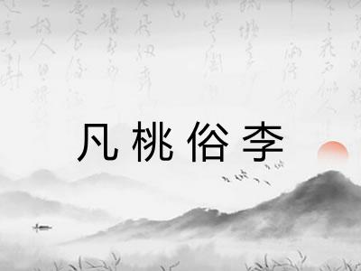 凡桃俗李 凡桃俗李