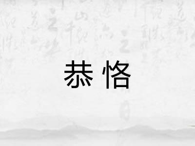 恭恪