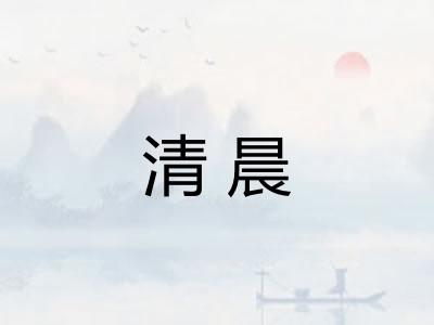 清晨 清晨