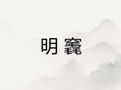 明竁