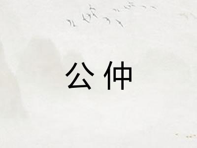 公仲