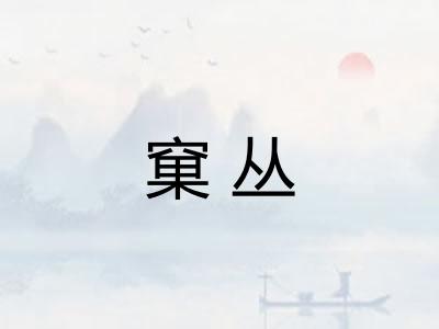 窠丛