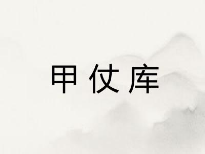 甲仗库 甲仗库