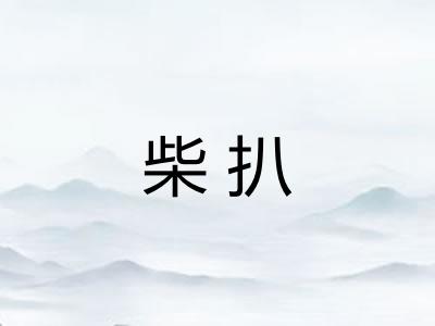 柴扒