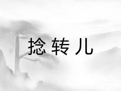 捻转儿
