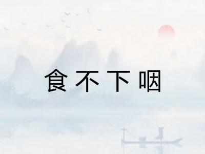 食不下咽