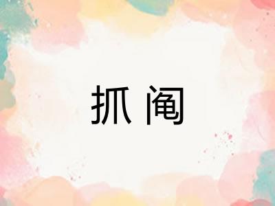 抓阄